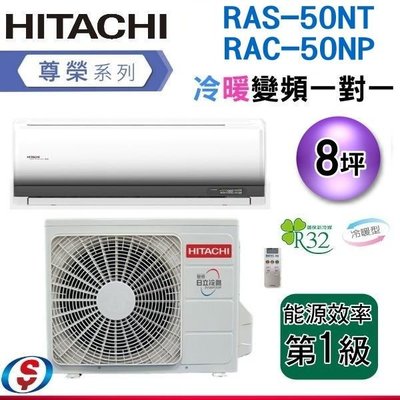 可議價(含標準安裝)8坪R32【HITACHI 日立】變頻一對一分離式《冷暖》冷氣RAS-50NT/RAC-50NP