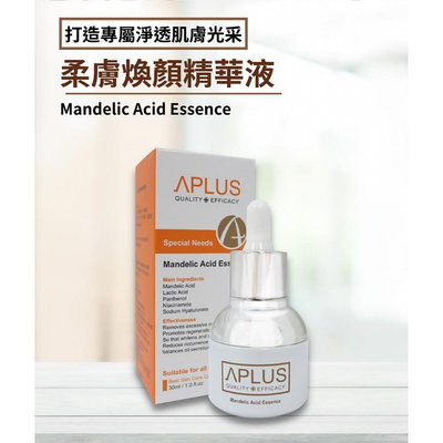 全新公司貨 APLUS 綺麗 柔膚煥顏精華液30ml/杏仁酸5％