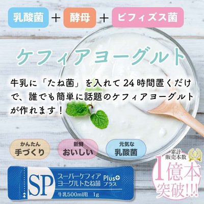 日本製 Kefir Pro 天然 優格菌 SP Plus 10包 優酪乳 酸奶 親子DIY 克菲爾【全日空】