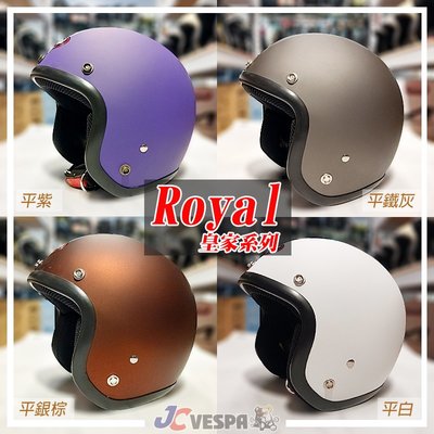 【JC VESPA】ROYAL皇家安全帽 基本款復古帽(52~59cm) 小帽體 3/4騎士帽 耳襯可拆洗/可加裝鏡片