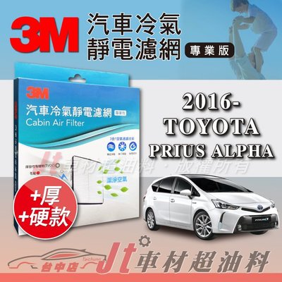 Jt車材 - 3M靜電冷氣濾網 - 豐田 TOYOTA PRIUS ALPHA 2016年後 可過濾PM2.5 加厚版