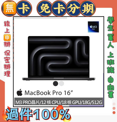 16吋 M3Pro  Apple MacBook Pro (12/18/18/512GB) 免頭款 線上分期 筆記型電腦