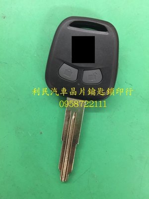 【台南-利民汽車晶片鑰匙】三菱SAVRIN晶片鑰匙【新增折疊】