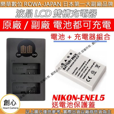 創心 充電器 + 電池 ROWA 樂華 Nikon EN-EL5 ENEL5 雙槽 LCD USB 雙充