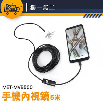 【獨一無二】可調LED 手機延長鏡頭 攝像機 MET-MVB500 手機內視鏡 窺視鏡 蛇管攝影機 工業用