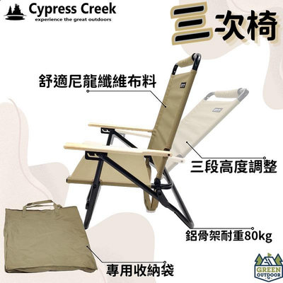 【綠色工場】賽普勒斯 Cypress Creek 三次椅 可調整露營椅 摺疊椅 收納椅 克米特椅 折疊椅 武椅 奶茶色