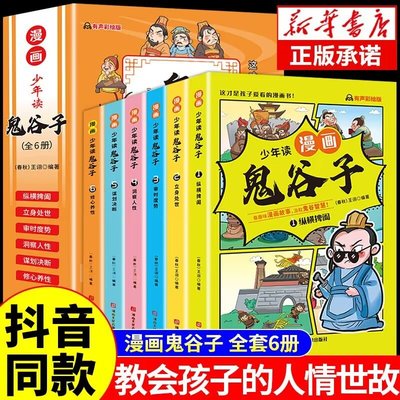 少年讀漫畫版鬼谷子正版全套6冊兒童版教會孩子為人處事的書籍印刷版 特價