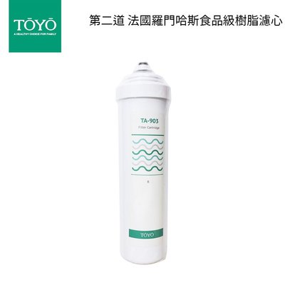 TOYO東洋歐帝克 第二道 法國羅門哈斯食品級樹脂濾心 適用TA9000 淨水器