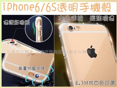 [台南佐印] 手機保護套 iPhone6/6S 手機殼 防摔透明殼 後蓋式透明殼 防水 防指紋 軟殼 4.7吋適用 4色