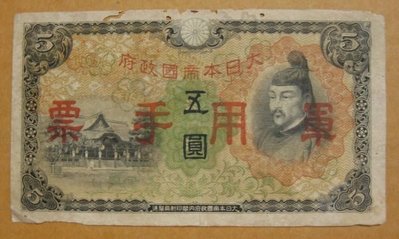 舊中國紙幣---大日本帝國政府軍用手票---五圓---1938年---64