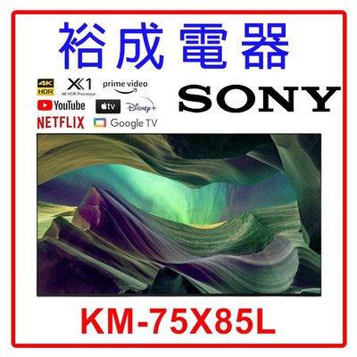 【高雄裕成‧實體店】SONY 索尼 4K HDR 75吋 TV顯示器 KM-75X85L 另售 TL-65Q100