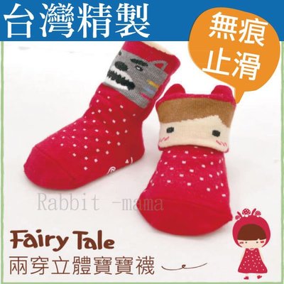 兔子媽媽/台灣製,寶貝趣味立體寬口止滑童襪-小紅帽 5800 兒童襪子/嬰兒襪/寶寶襪/鞋型襪