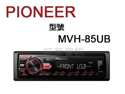 旺萊資訊 PIONEER 先鋒 MVH-85UB USB/AUX/Android/智慧型音響主機☆公司貨