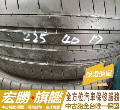 【宏勝旗艦】中古胎 落地胎 二手輪胎:C528.225 40 19 米其林 PSS 2條 含工5000元
