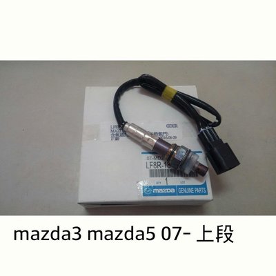 正廠 含氧感應器 [上段] 含氧感知器 MAZDA3 MAZDA5 2.0 08-