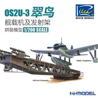 收藏模型 恒輝模型 睿智 20003 1/200 OS2U-3翠鳥艦載機及發射架 拼裝模型