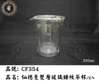 ~省錢王~ 新品免運 仙德曼 雙層玻璃錘紋公杯-350ml  CF354 玻璃杯 公杯 量杯 正品