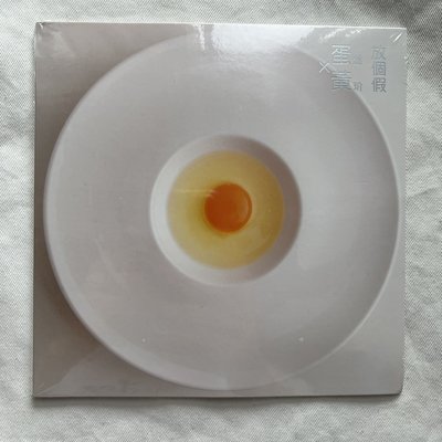 【全新現貨】蛋堡 X 黃玠 放個假 單曲CD EP