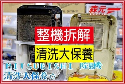 【森元電機】MITSUBISHI 除濕機MJ-E100NX MJ-E100PX MJ-180FX 清理 清洗 保養