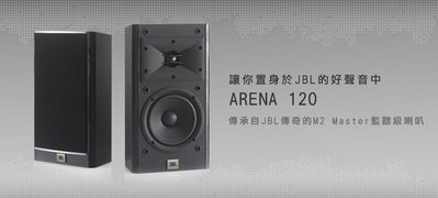 【美國JBL】Arena 120 二音路環繞喇叭