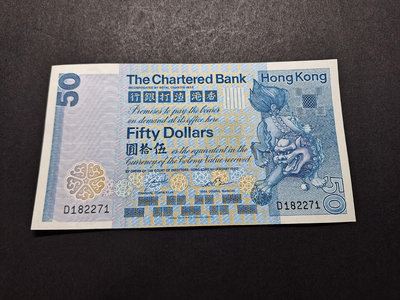 香港經典老紙幣1982年渣打50元獅子踩波 9品左右 紫外燈