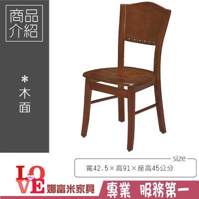 《娜富米家具》SD-222-3 皇冠柚木餐椅/2507~ 優惠價1500元