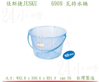 『楷霖』佳斯捷JUSKU  瓦特水桶6909(藍色) 手提水桶 廚餘桶 攜帶式水桶 儲水桶 露營桶 烤肉桶 釣魚桶