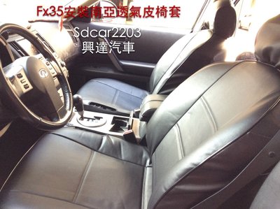 「興達汽車」—fx35安裝南亞高級透氣皮椅套、98%的車款都可安裝