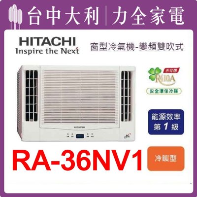 《台中冷氣-安裝另計》【HITACHI 日立冷氣】 窗型 變頻冷暖氣【RA-36NV1】