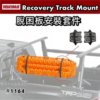 【YAKIMA】Recovery Track Mount 脫困板安裝套件〈#1164〉【艾科戶外／中壢】