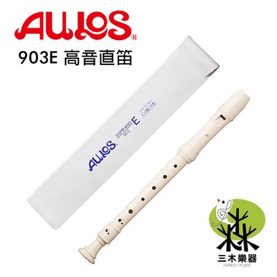 【三木樂器】日本製 高音直笛 AULOS 903E 英式 直笛 903  國小 直笛團 學校指定