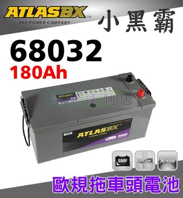 [電池便利店]ATLASBX 68032 180Ah 歐規電池 賓士、VOLVO、SCANIA 拖車頭 聯結車