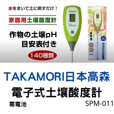 日本高森SPM-011電子式土壤酸度計(家庭用)