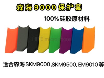 新款森海SKM9000麥克風尾部保護套 KTV話筒尾套 EM9010防摔套~滿3組起發貨