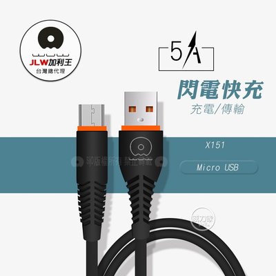 威力家 加利王WUW Micro USB 閃電快充5A時尚充電傳輸線(X151)1M黑色 充電線 快充線 閃充線