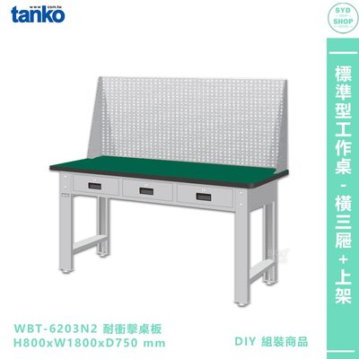 【天鋼 標準型工作桌 橫三屜 WBT-6203N2】耐衝擊桌板 電腦桌 辦公桌 工作桌 書桌 工業桌 實驗桌