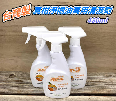 「檸檬/M35」橘油萬用清潔劑 台灣製 真柑淨 天然橘油廚房清潔劑 天然橘油 小蘇打 清潔劑 廚房清潔劑 萬用清潔劑