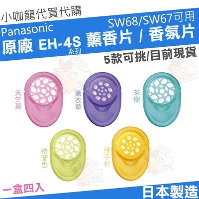 【現貨】 Panasonic 國際牌 EH-4S 香氛片 薰香片 香芬劑 日本製造 EH SW67 SW66 SW65
