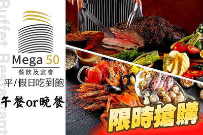 ☆瘋~台灣 休閒網☆ 新北板橋Mega50。「50樓Cafe」平日自助(午或晚)餐券/假日加價使用