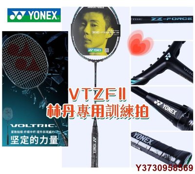 好好先生【】免費拉線YONEX尤尼克斯 VT-ZF2LD 黑色 VTZF2 2代 全碳素羽毛球拍 VTZFⅡ林丹專用訓