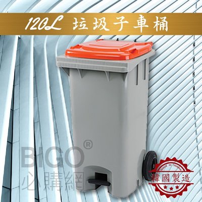社區大樓必備➤垃圾子母車(120公升) 韓國製造 兩輪垃圾桶 分類桶 回收桶 清潔車 垃圾子車 環保 資源回收