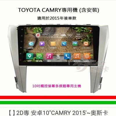 2D專用機安卓10"CAMRY 2015'~奧斯卡BATOCA15