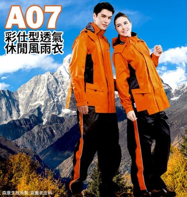 達新牌-彩仕型A07透氣休閒二件式套裝風雨衣(橘/灰)