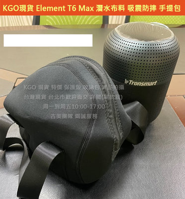 KGO現貨特價Tronsmart Element T6 Max音箱 潛水布料吸震防摔 手提包 收納包 保護套 外出攜帶包