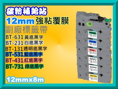 碳粉補【強黏膠/12mm】PT-2420/9500護貝標籤帶TZe-131/231/631(5個一組)