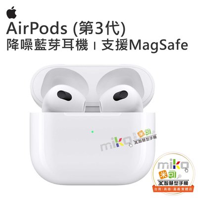 台南【 MIKO米可手機館】Apple 蘋果 AirPods 第3代 支援MagSafe 真無線藍牙耳機 降噪
