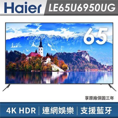免運費+基本安裝 Haier 海爾 65吋 4K HDR 智慧聯網/智慧聲控 電視/液晶顯示器 LE65U6950UG
