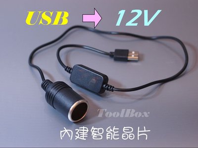【ToolBox】5V 2A USB 轉車用12V轉接母座 電源線 轉接線 5V2A 車充線 車充 點煙座 12V