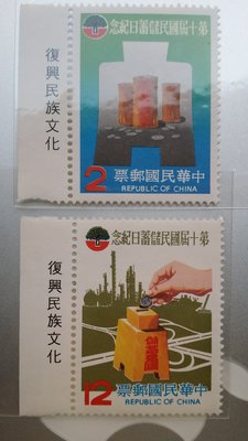 台灣郵票-民國75年-紀178-第十屆國民儲蓄日紀念郵票-2全帶版銘