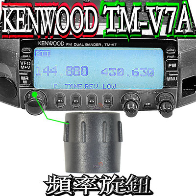 ☆波霸無線電☆KENWOOD TM-V7A 頻率旋鈕 TM-V7A 頻率旋鈕 V7A 頻率旋鈕 請注意：以上不含主機